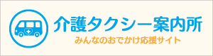 介護タクシー案内所へのリンク