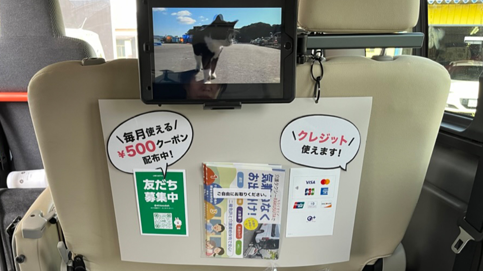 車内掲示板、LINE友達募集中、iPad、クレジット使えます